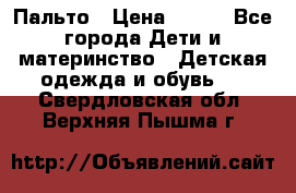 Пальто › Цена ­ 700 - Все города Дети и материнство » Детская одежда и обувь   . Свердловская обл.,Верхняя Пышма г.